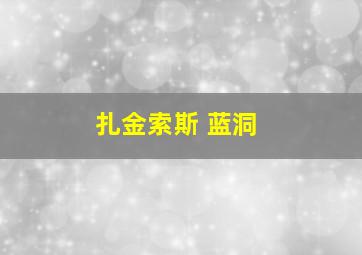 扎金索斯 蓝洞